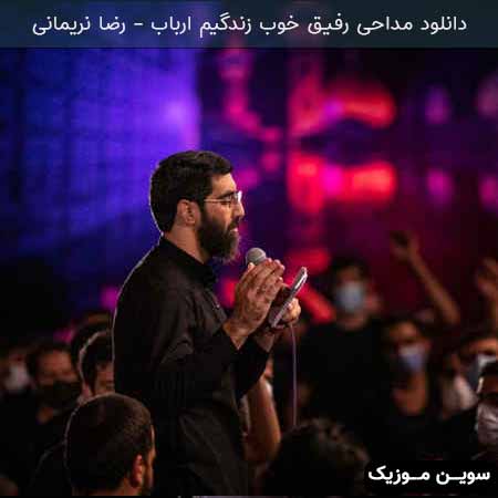 دانلود اهنگ مداحی رفیق خوب زندگیم ارباب رضا نریمانی